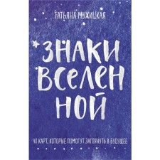 Signs of the universe. 40 cards that will help to look into the future. Tatyana Mazhitskaya