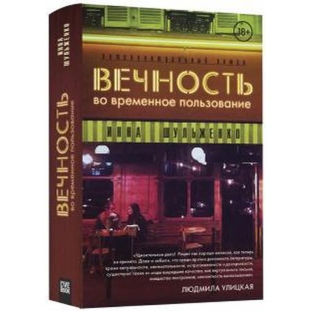 Eternity for temporary use. Shulzhenko I.
