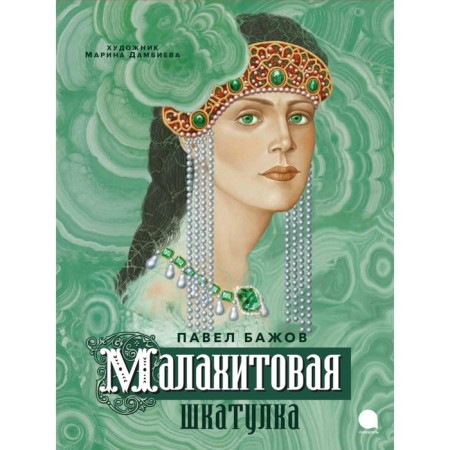 Malachite Box. Bazhov P.P.