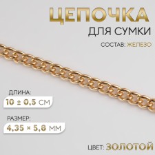 A bag for a bag, iron, 4.35 × 5.8 mm, 10 ± 0.5 m, gold color