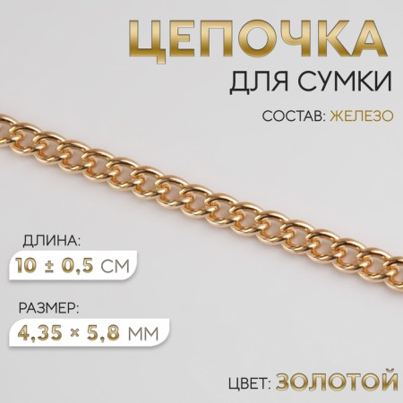 A bag for a bag, iron, 4.35 × 5.8 mm, 10 ± 0.5 m, gold color