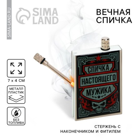 Eternal matches “Mother of a real man”, 7 x 4 cm.