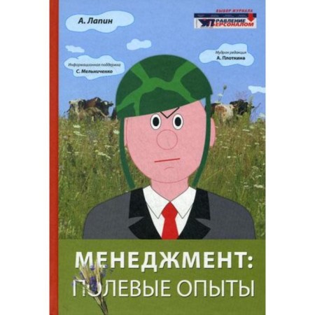 Management: field experiments. Lapin A.