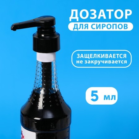 Pomp - a dispenser for syrup, black, universal, (31-32mm) 5 ml