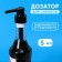 Pomp - a dispenser for syrup, black, universal, (31-32mm) 5 ml