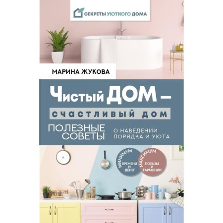 A clean house is a happy house. Useful tips on restoring order and comfort. Zhukova Marina