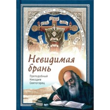 Invisible abuse. Nicodemus Svyatorets, Rev.
