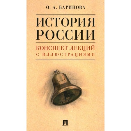 Russian history. Synopsis of lectures with illustrations. Tutorial. Barinova O.A.