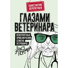 Through the eyes of a veterinarian. Incredible adventures of Semyon Petrovich in the era of change. Passing K.A.