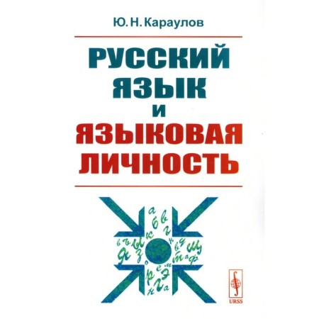 Russian language and linguistic personality. Karaulov Yu.N.