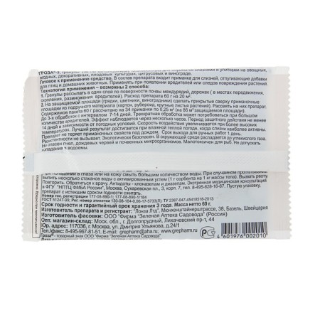 A means to combat slugs and snails "Green Pharmacy Gardener", "Thunderstorm 3", 60 g-1