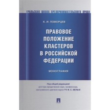 The legal status of clusters in the Russian Federation. Monograph. Pomortsev Konstantin Igorevich