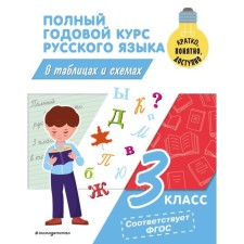 The full annual course of the Russian language in tables and schemes. Grade 3. Prokofiev V.N.