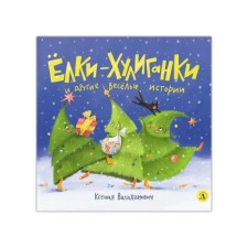 Holiga Christmas trees and other funny stories. Valakhanovich K.
