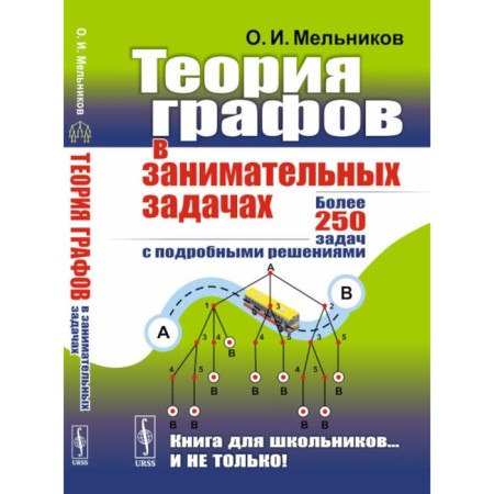 Graf theory in entertaining tasks. More than 250 tasks with detailed solutions. Melnikov O.I.