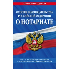 Fundamentals of the legislation of the Russian Federation on notaries as of 02.02.23