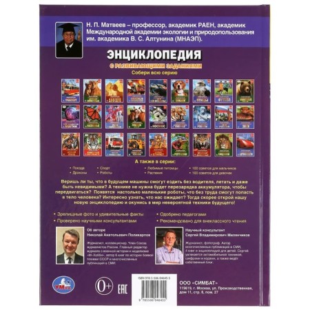 Encyclopedia with developing tasks. The technique of the future. GEF. Polikarpov N.-4
