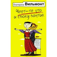 Чёрт-те что и сбоку бантик. Вильмонт Е.Н.