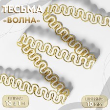 Decorative braid “Wave”, 10 mm, 10 ± 1 m, gold/white color
