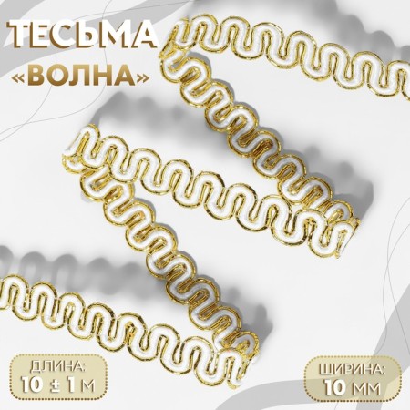 Decorative braid “Wave”, 10 mm, 10 ± 1 m, gold/white color