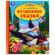 Волшебные сказки. Андерсен Г.Х.