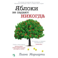 Яблоки не падают никогда. Мориарти Л.