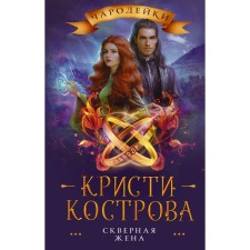 Bad wife. Kostrova K.