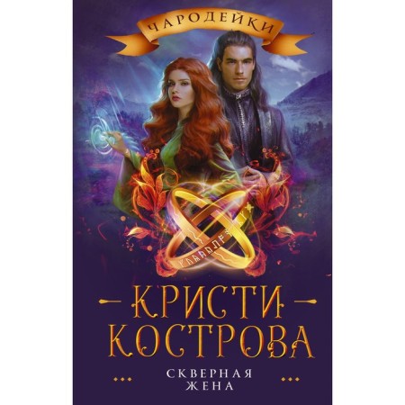 Bad wife. Kostrova K.