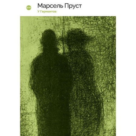 The German. Book 3. Proust Marseille