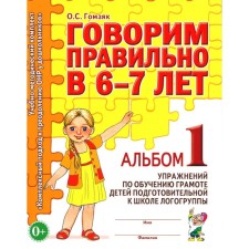 Говорим правильно в 6-7 лет. Альбом 1 упражнений по обучению грамоте детей подготовительной к школе логогруппы. Гомзяк О.С.