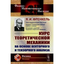 The course of theoretical mechanics based on vector and tensor analysis. Frenkel Y.I.