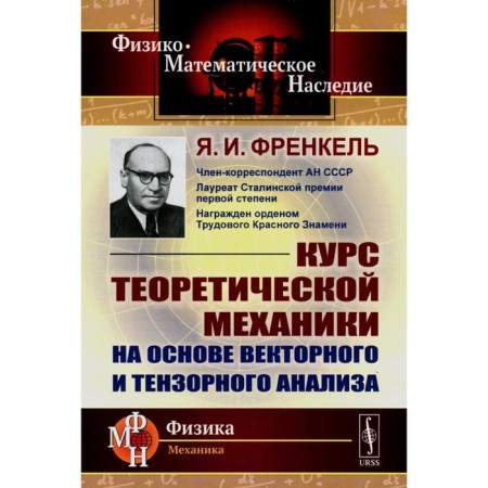 The course of theoretical mechanics based on vector and tensor analysis. Frenkel Y.I.