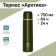 Thermos "Arctic", 102, 750 ml, retains heat 24 hours, 28.3 x 7 cm
