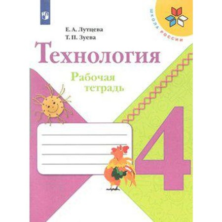 Workbook. GEF. Technology, new design grade 4. Luttseva E.A.