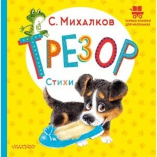 Trezor. Poetry. Mikhalkov S.V.