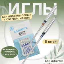 Needles for flat spaces and overcoming vehicles, for Jersey, No. 80/90, 5 pcs