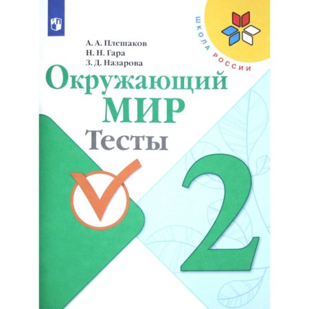 Tests. GEF. The surrounding world, new design, grade 2. Pleshakov A.A.