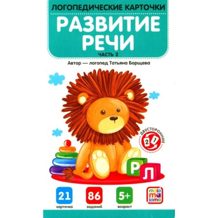 Speech therapy cards. Speech development. Part 2