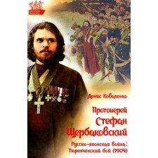 Archpriest Stefan Shcherbakovsky. Russian-Japanese war. Tyurence battle (1904). Kovalenko D.L.