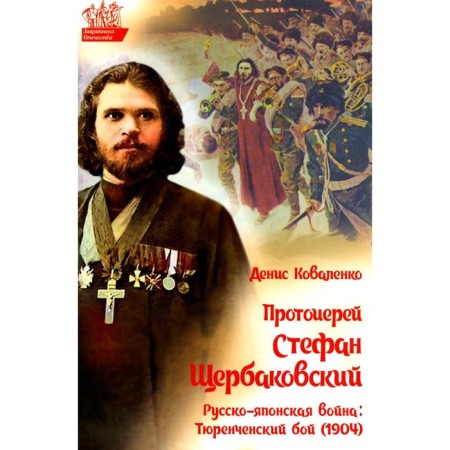 Archpriest Stefan Shcherbakovsky. Russian-Japanese war. Tyurence battle (1904). Kovalenko D.L.