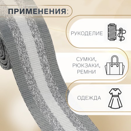 Belt belt 38mm*3 ± 0.1m Gray/white strip with lurex au-1