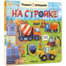 Books with windows. At a construction site