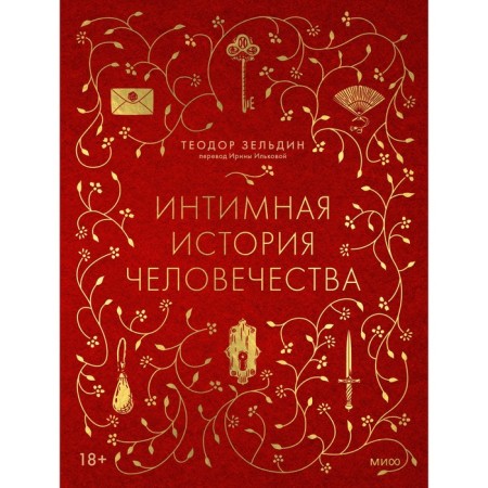 Intimate history of mankind. Zeldin T.