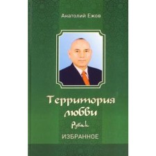 The territory of love. Rubai. Favorites. Yezhov A.