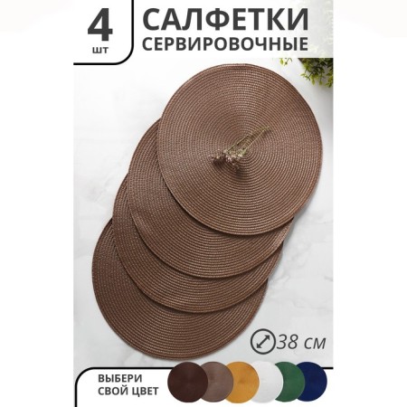 Set of serving napkins on the table "loft", 4 pcs, d = 38 cm, coffee color
