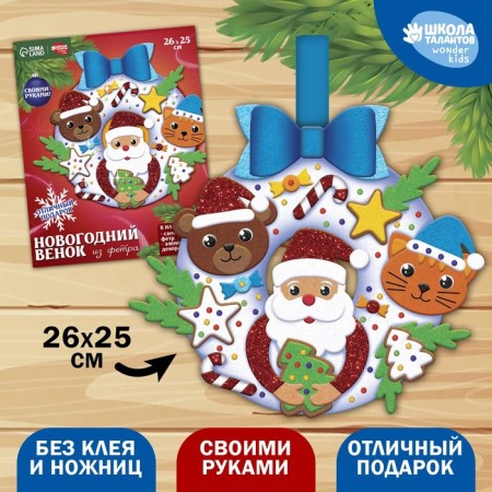 Новогодний набор для создания венка из фетра «Новый год! Дед мороз и друзья»