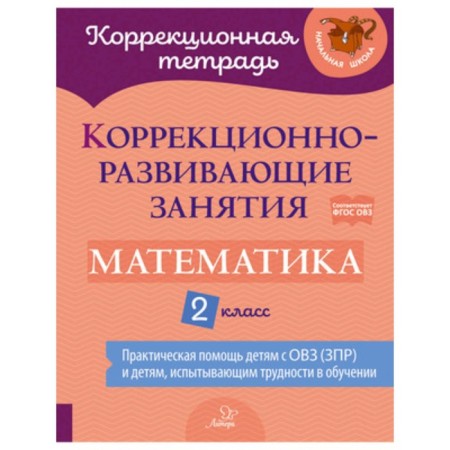 Grade 2. Mathematics. Corrective and developmental classes. Federal State Educational Standard. Petrova V.V., Damoratskaya I.A., Kryukova Yu.V.