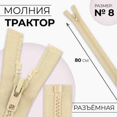 Lightning "Tractor", No. 8, connective, locking machine, 80 cm, beige color