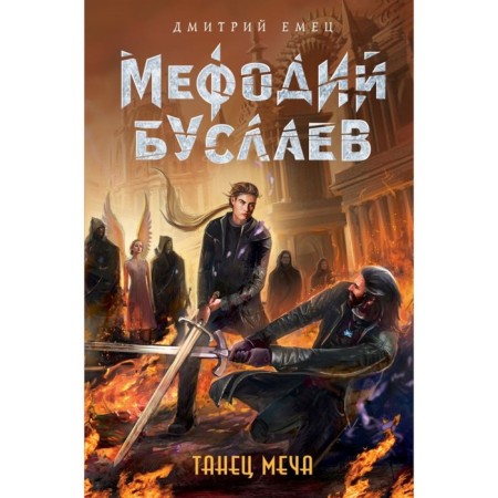 Танец меча. Емец Д. А.
