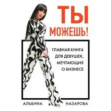 You can! The main book for girls dreaming of business, Nazarova A.